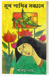 SUKH PAKHIR SONDHANE