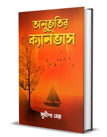 Anubhutir Canvas [ Sudipa Bera  ]