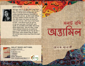 Malat Bandi Antyamil (মলাট বন্দি অন্ত্যমিল)