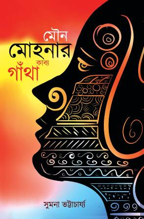 Mouno Monohar Kabyakatha
