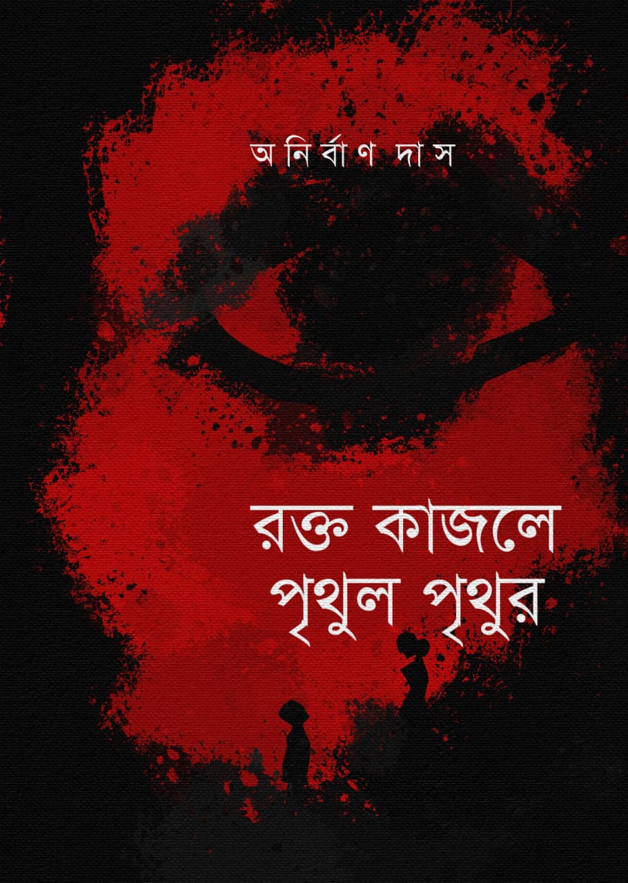 Rokto Kajole Prithul Prithur