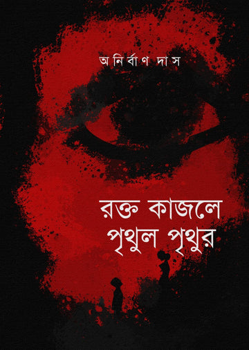 Rokto Kajole Prithul Prithur