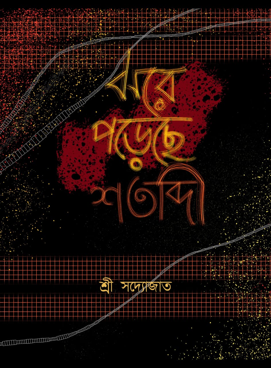 Jhore Poreche Shotabdi (ঝরে পড়েছে শতাব্দী)