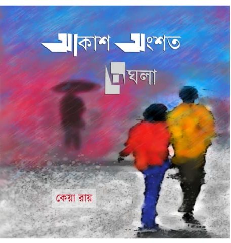 Akash Ongshoto Meghla (আকাশ অংশত মেঘলা)