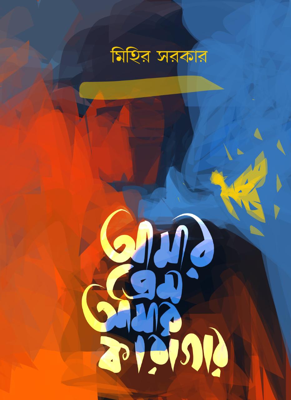 Amar Prem Amar Karagar