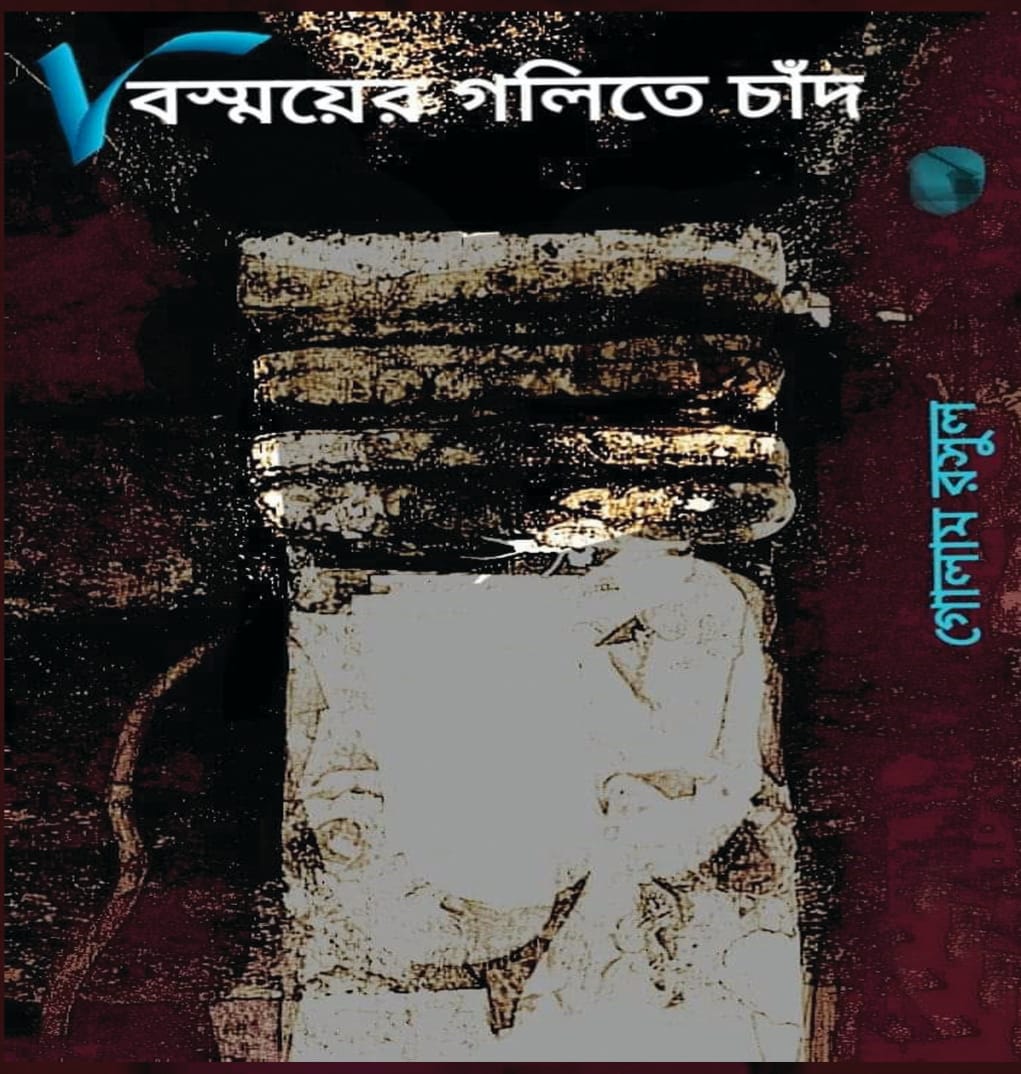 Bismoyer Golite Chand (বিস্ময়ের গলিতে চাঁদ)