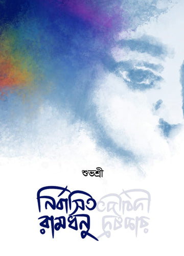 Nirbashito Ramdhonu