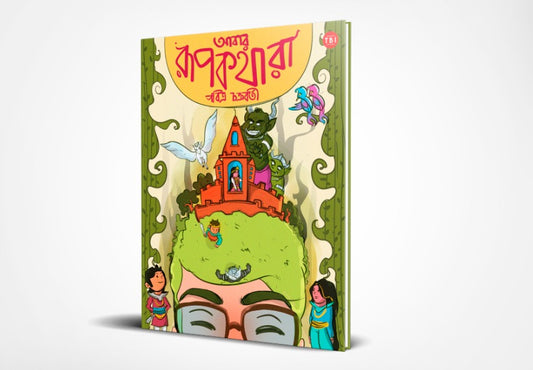 ABAR RUPKATHARA | PABITRA CHAKRABORTY