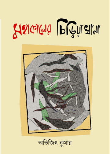 Mohakaler Chiriyakhana by Avijit Kumar