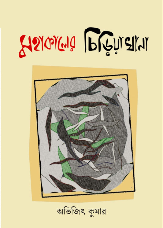 Mohakaler Chiriyakhana by Avijit Kumar