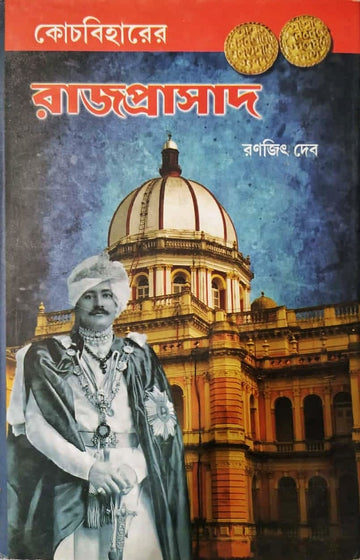 Cooch Beharer Rajprasad
