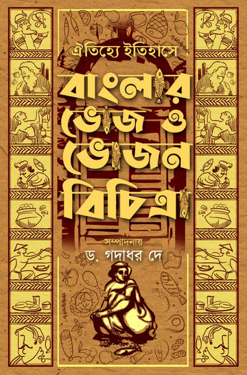 Oitijhye Itihase Banglar Bhoj O Bhojan Bichitra