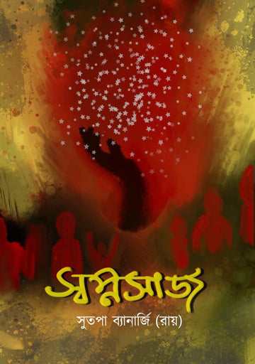 Swapnosaj (Bengali, Paperback, Sutapa Banerjee Roy)