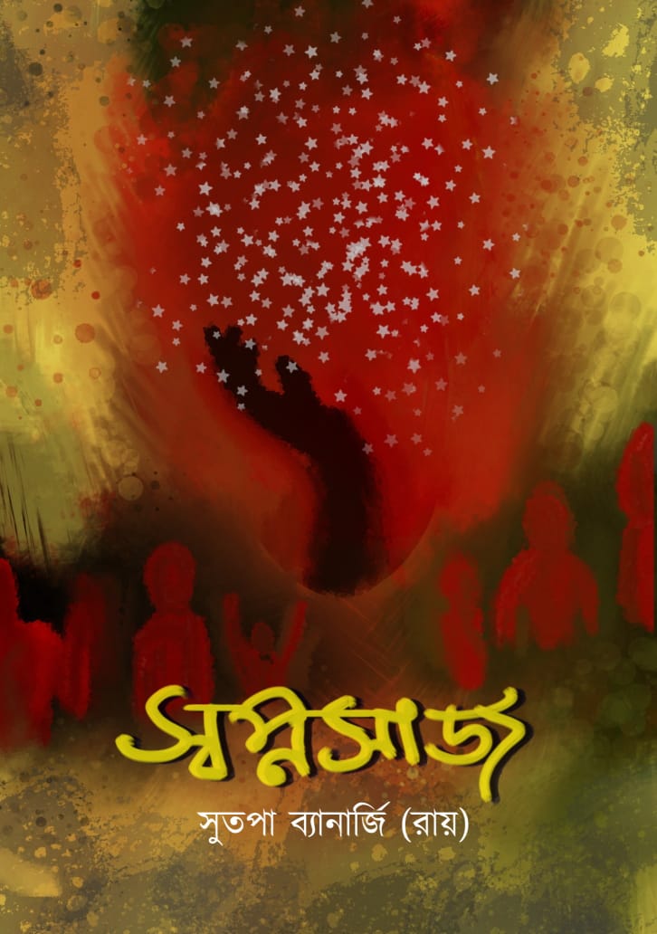 Swapnosaj (Bengali, Paperback, Sutapa Banerjee Roy)