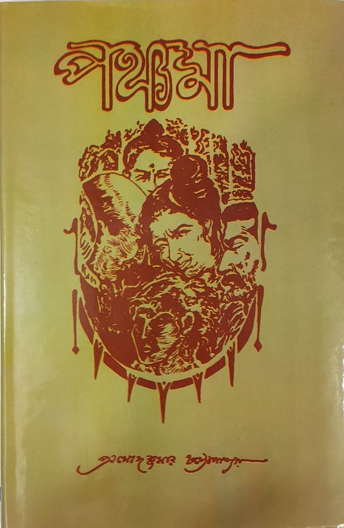 Panchoma (Prasad Kumar Chattopadhyay)