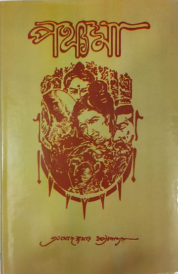Panchoma (Prasad Kumar Chattopadhyay)