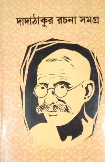 Dadathakur Rachana Samagra (Sarat Chandra Chakraborty)