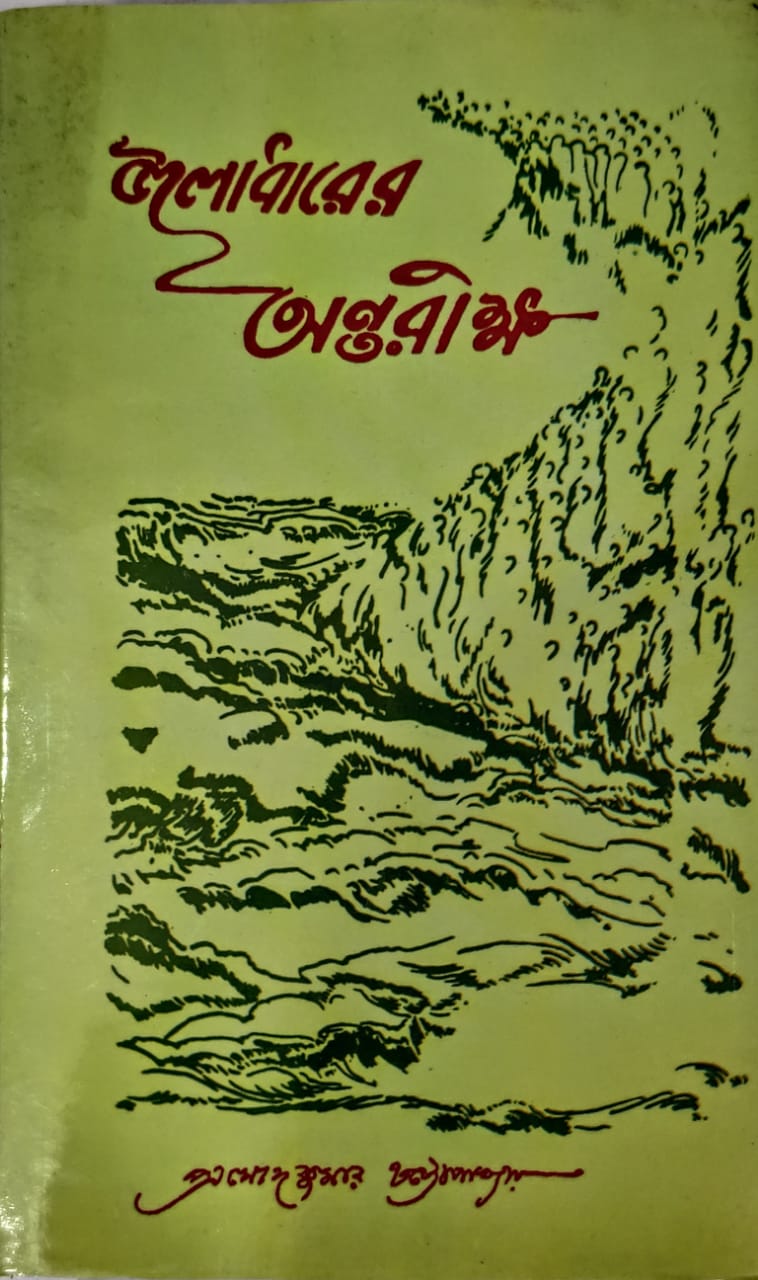 JALADHARER ANTARIKHA (PRAMODKUMAR CHATTOPADHYAY)