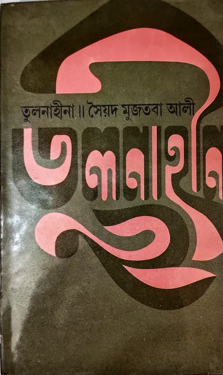 TULONAHINA (Sayed Mujtaba Ali)