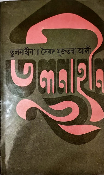 TULONAHINA (Sayed Mujtaba Ali)