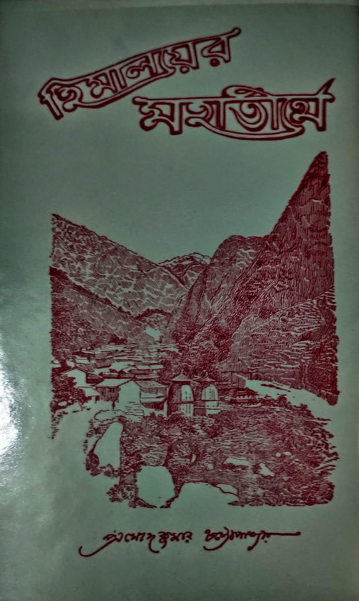 Himalayer Mahatirthe (PRAMODKUMAR CHATTOPADHYAY)
