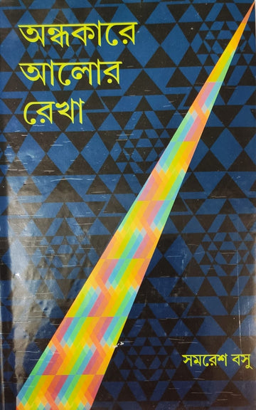 Andhakare Alor Rekha (Samaresh Basu)