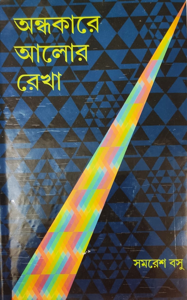 Andhakare Alor Rekha (Samaresh Basu)