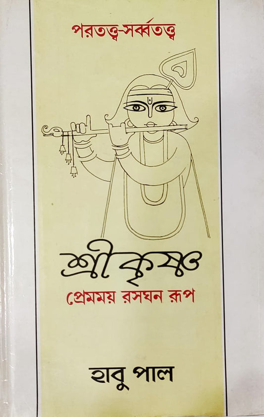 Sri Krishna premomoy rasayan rup (HABU PAL)