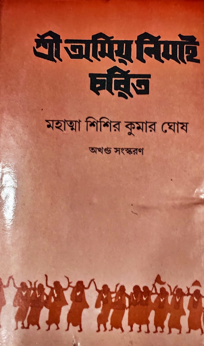 Shri Amiya Nimai Charit(Mahatma Shishir Kumar Ghosh)