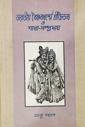 Bharatia Baishnab dhorme Sri Chaitanya o sakha sampraday(Habu Pal)