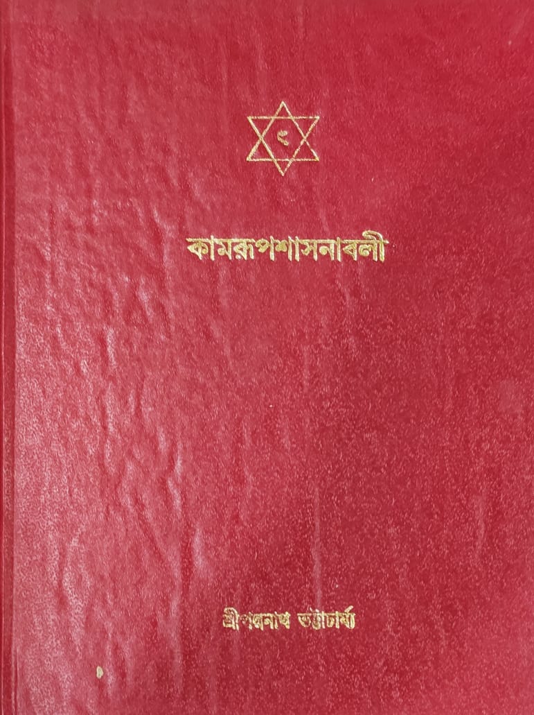 Kamrup sasonable (Sri. Padmanath Bhattacharya)