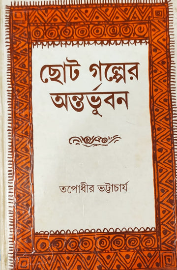 Chotoder Antarbhuban (Tapodhir Bhattacharya)