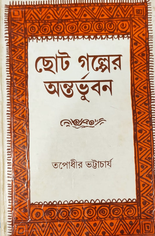 Chotoder Antarbhuban (Tapodhir Bhattacharya)