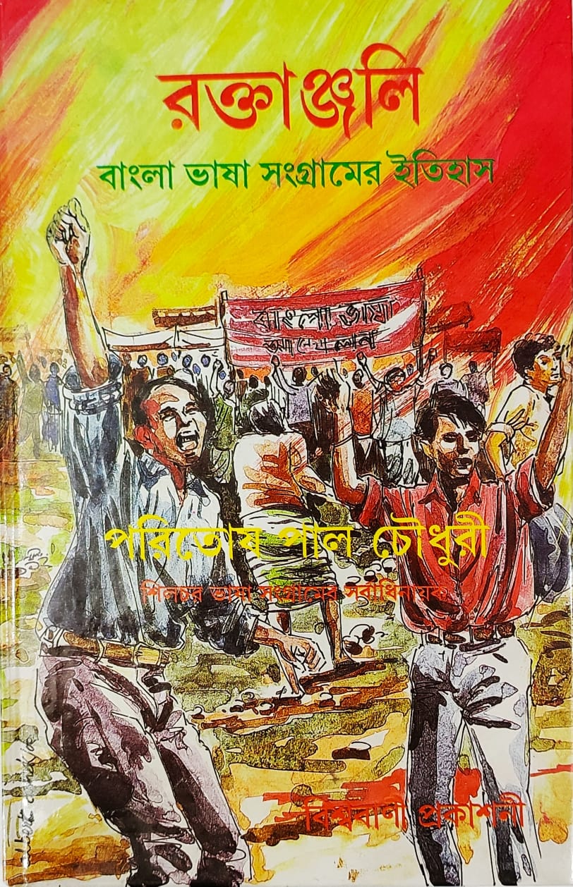 Raktanjali ( paritosh pal choudhuri)