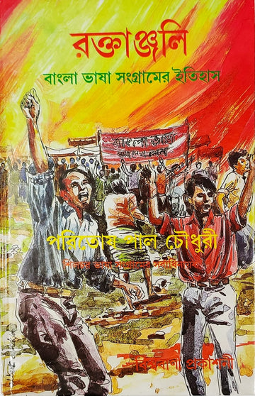 Raktanjali ( paritosh pal choudhuri)