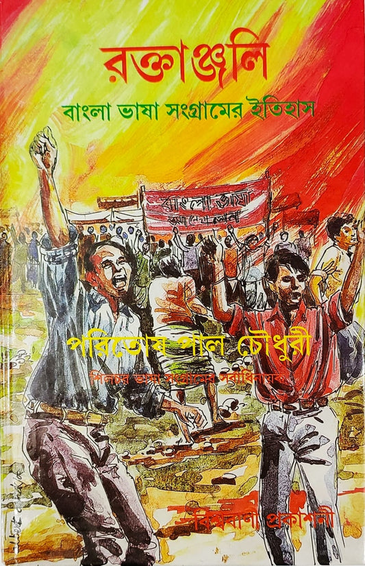 Raktanjali ( paritosh pal choudhuri)