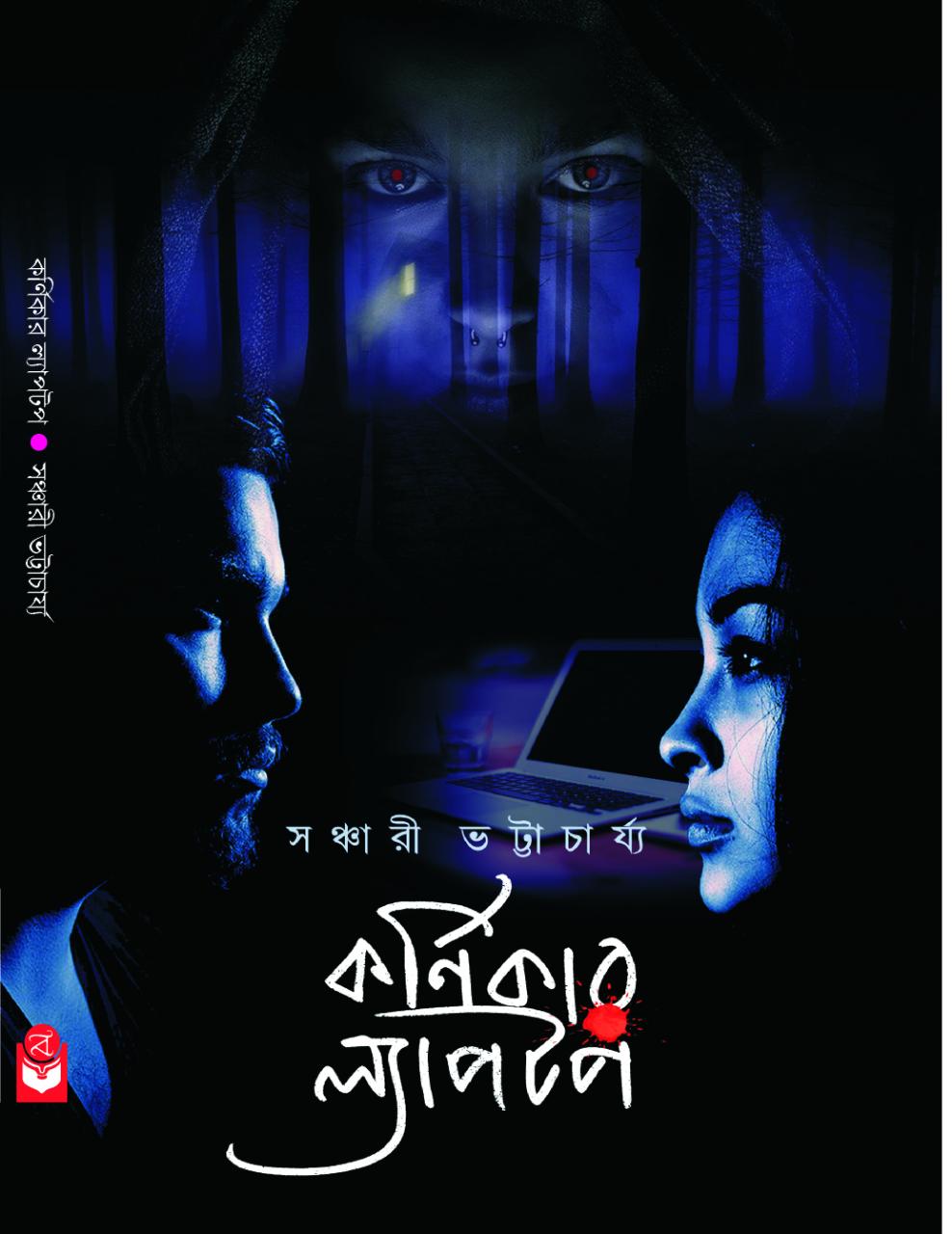 Karnikar Laptop (Bengali, Hardcover, 2021)