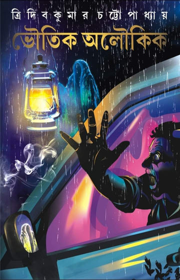 BHOUTIK ALOUKIK (BENGALI, HARDCOVER , TRIDIB KUMAR CHATTOPADHYAY)
