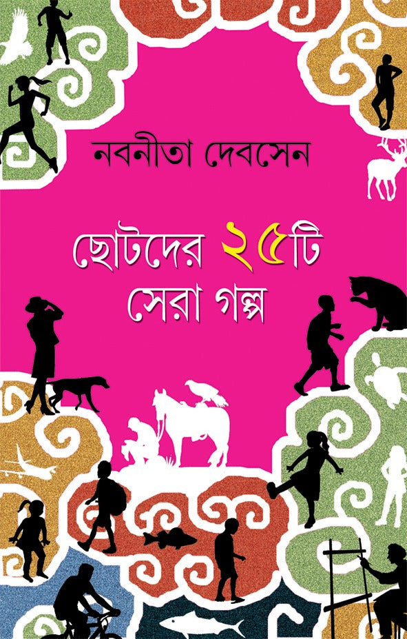 Chhotoder 25ti Sera Galpo