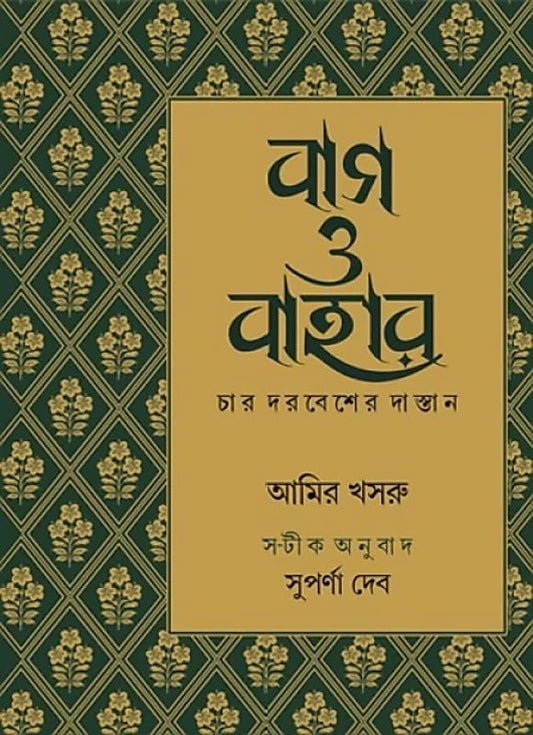 Bagh O Bahar