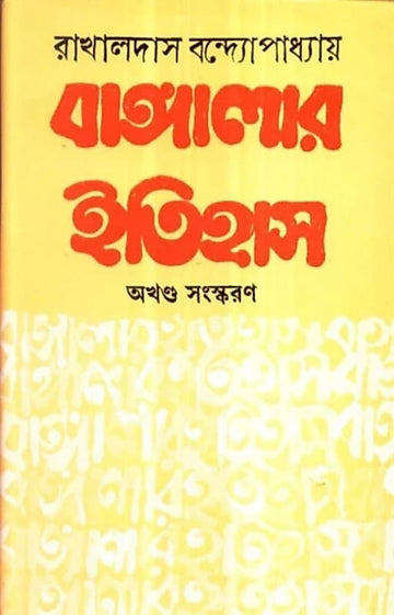 Banglar Itihas (Hardcover, Bengali, RAKHAL DAS BANDOPADHYAY)