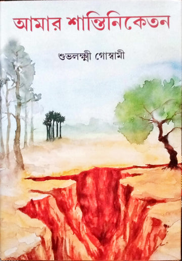 Amar Shantiniketan [Subhalaxmi Goswami]