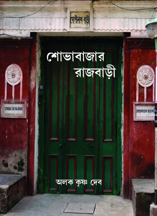 Shobhabazar Rajbari