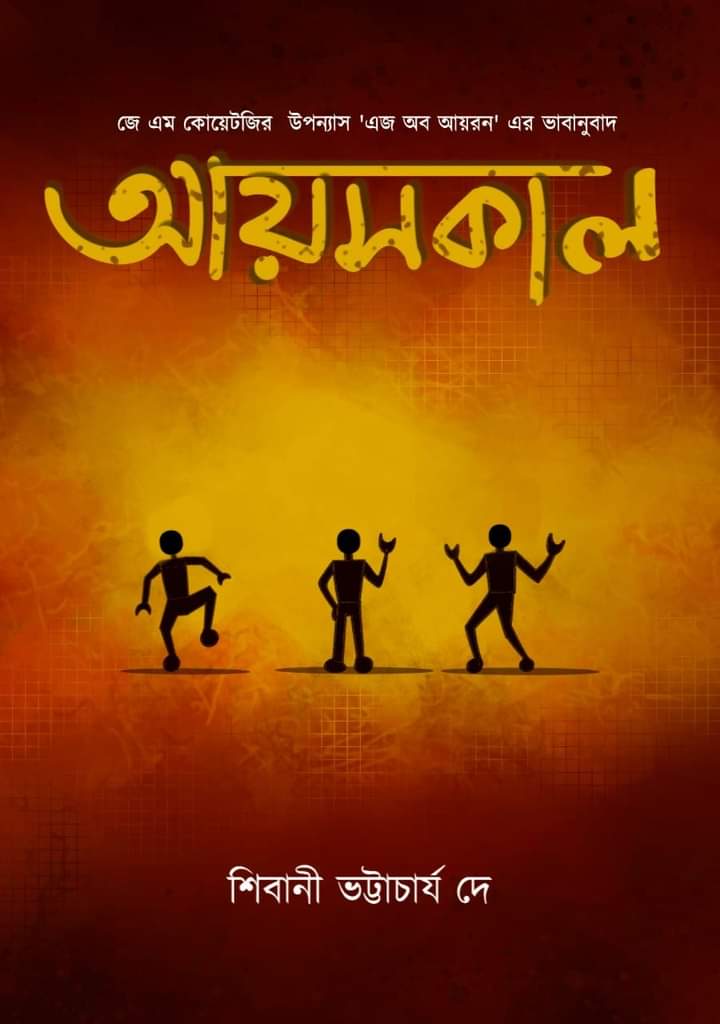 Aysakal ( Bengali, Shibani Bhattacharya Dey)