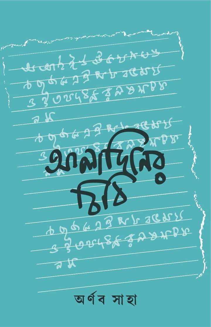 Aladiner Chithi ( Bengali, Arnab Saha )