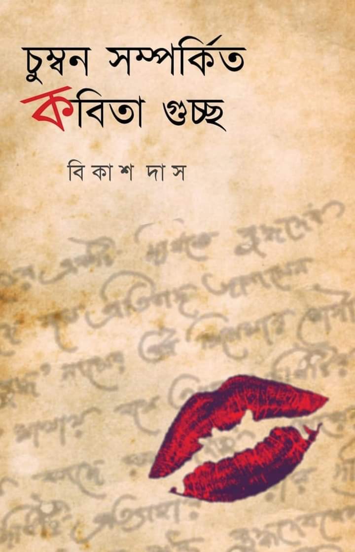 Chumbon Somporkito Kobita Guchho ( Bengali, Bikash Das)
