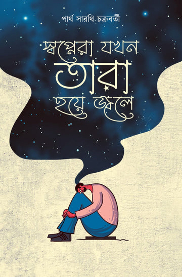 Swopnera Jokhon Tara Hoa Jole (Bengali, Partho Sarothi Chakraborty)