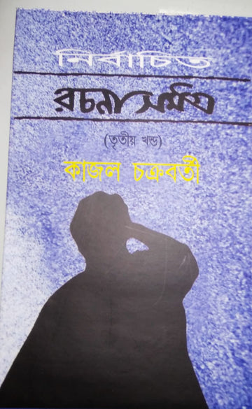 NIRBACHITO RACHANA SAMAGRA PART-3