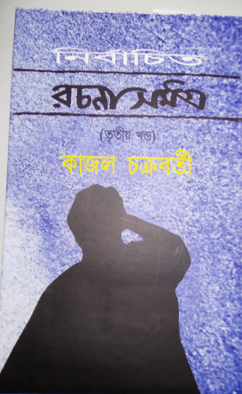 NIRBACHITO RACHANA SAMAGRA PART-3