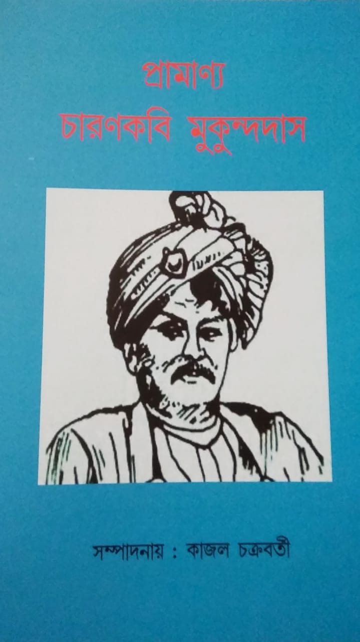 PRAMANYO: CHARANKABI MUKUNDADAS